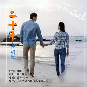 二十年（笛珠对唱）