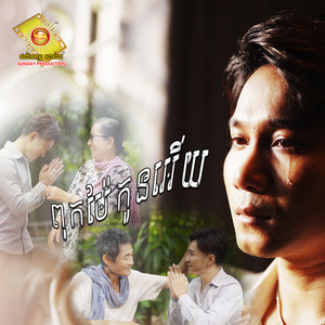 ពុកម៉ែកូនអើយ