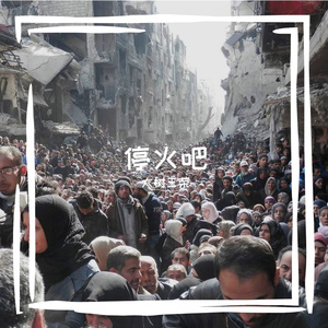 大树王荣-停火吧