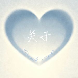 关于（Prod By 牙刷/Pvki）