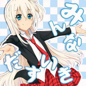 みんなだいすき