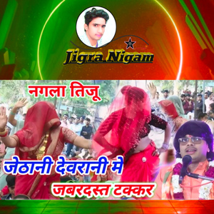 Nagla tijo jethani dwarani mein jabardast Takkar