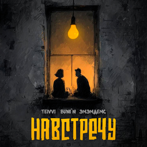 Навстречу (prod. by CHIZABEAT)