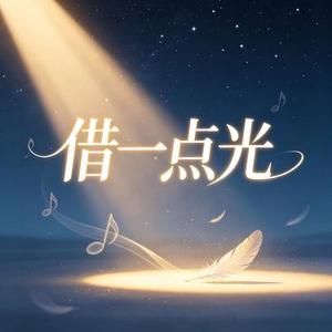 借一点光