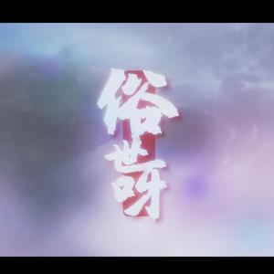 俗世呀（翻自 墨明棋妙）