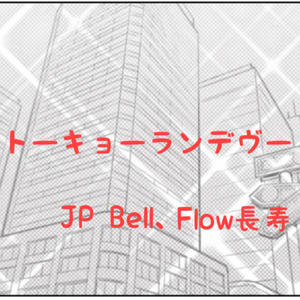 トーキョーランデヴー