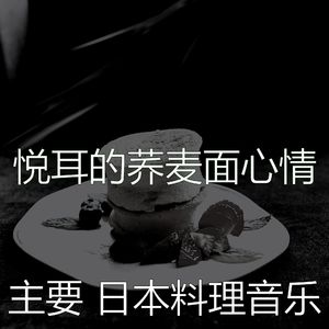 诗意的居酒屋节奏