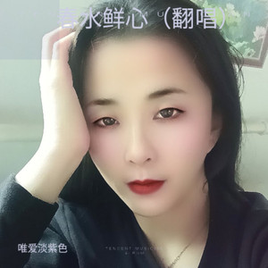 春水鲜心
