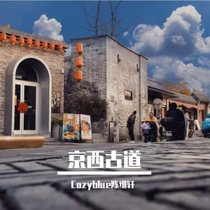 京西古道说唱版