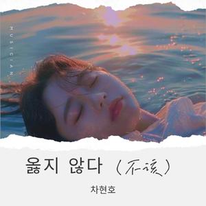 옳지 않다（不该）重制版