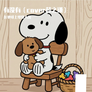 有没有（cover薛之谦）