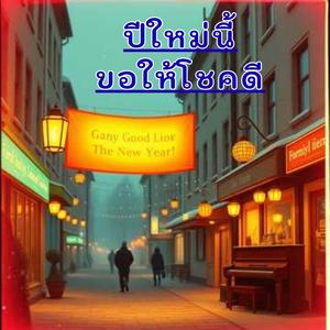 ปีใหม่นี้ขอให้โชคดี...