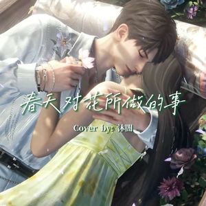 「春天对花所做的事」