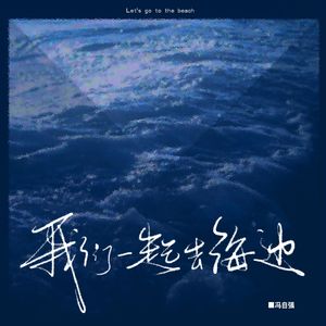 我们一起去海边