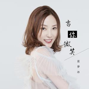 1 《当你微笑》-蓝梦冰
