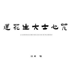 莲花生大士心咒