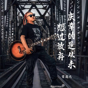 庆幸的是从未想过放弃