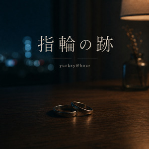 指輪の跡