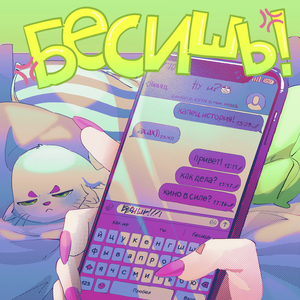 Бесишь! (feat. Triple Cloud)