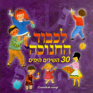 חנוכה חנוכה