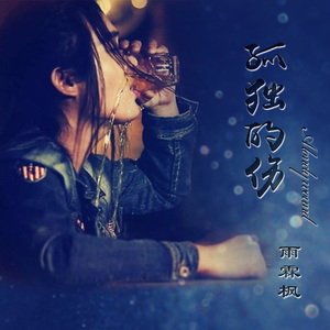 你的转身留下我的泪