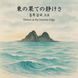 「東の果ての静けさ - 동쪽 끝의 고요 (Silence at the Eastern Edge)」