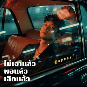 ไม่เอาแล้ว พอแล้ว เลิกแล้ว