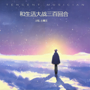 和生活大战三百回合