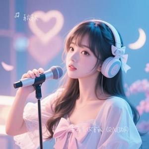 不要再来伤害我 (RNB版) (秋秋 Remix)