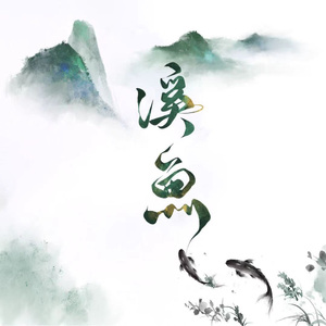 溪鱼（王者荣耀上官婉儿同人曲）