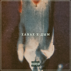 Xanax X Дым