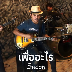 เพื่ออะไร