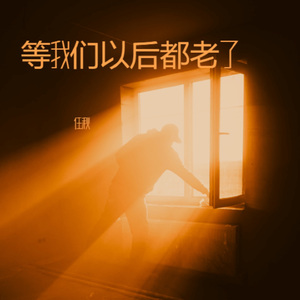 等我们以后都老了