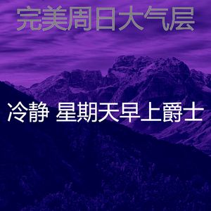 微妙的安静的星期日心情