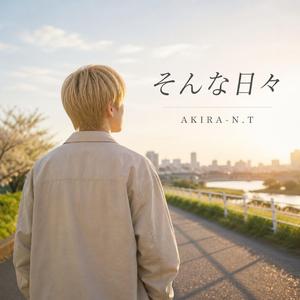 そんな日々 (feat. Sault B.I.G Yukino)