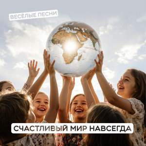 Счастливый мир навсегда Инструментал
