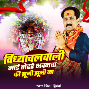 VindhyachalVali Maai Tohre Bhavanva Ki jhumi jhumi na (Devi Geet)