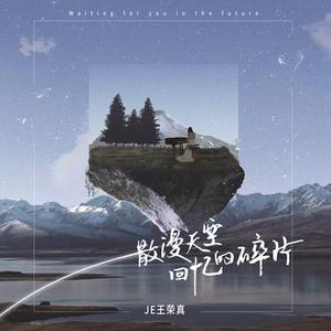 散漫天空回忆的碎片