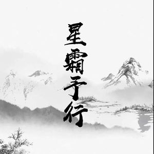 星霜予行
