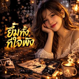 ยิ้มทั้งที่ใจพัง