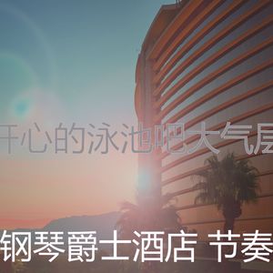 有趣酒店酒廊情怀