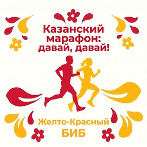 «Казанский марафон: давай, давай!»