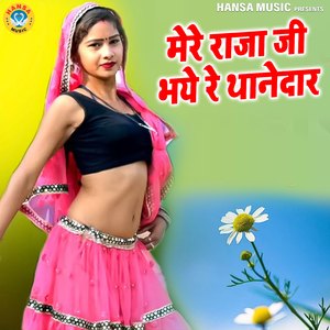 Mere Raja Ji Bhaye Re Thanedaar