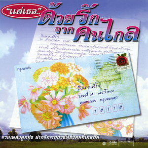 ส่งฮักส่งแฮง