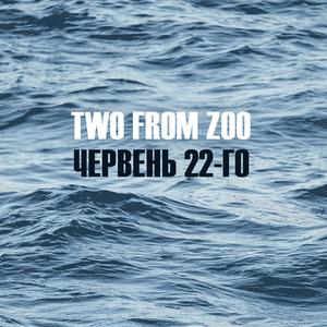 Червень 22-го