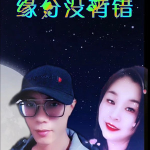 缘分没有错 (对唱版)