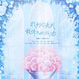 找到你是我最伟大的成功