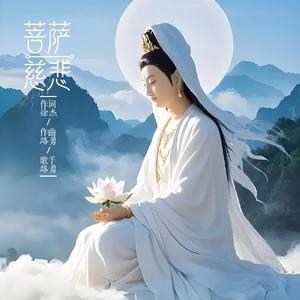 菩萨慈悲（路勇版）