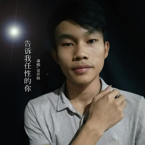 告诉我任性的你