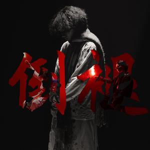 倒褪Reverse Feat.Makaveli